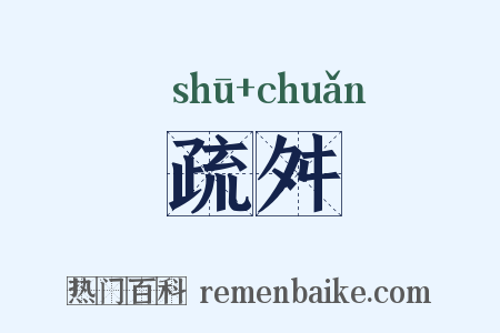 疏舛是什么意思的图片